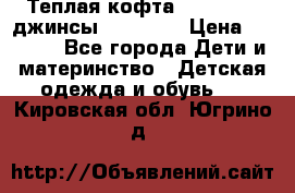 Теплая кофта Catimini   джинсы catimini › Цена ­ 1 700 - Все города Дети и материнство » Детская одежда и обувь   . Кировская обл.,Югрино д.
